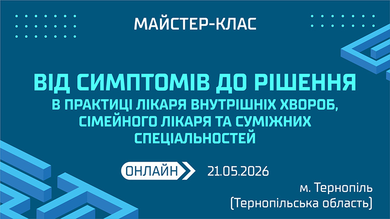 Майстер-клас «ВІД СИМПТОМІВ ДО РІШЕННЯ В ПРАКТИЦІ ЛІКАРЯ ВНУТРІШНІХ ХВОРОБ, СІМЕЙНОГО ЛІКАРЯ ТА СУМІЖНИХ СПЕЦІАЛЬНОСТЕЙ»
